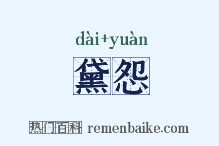 黛怨是什么意思的图片